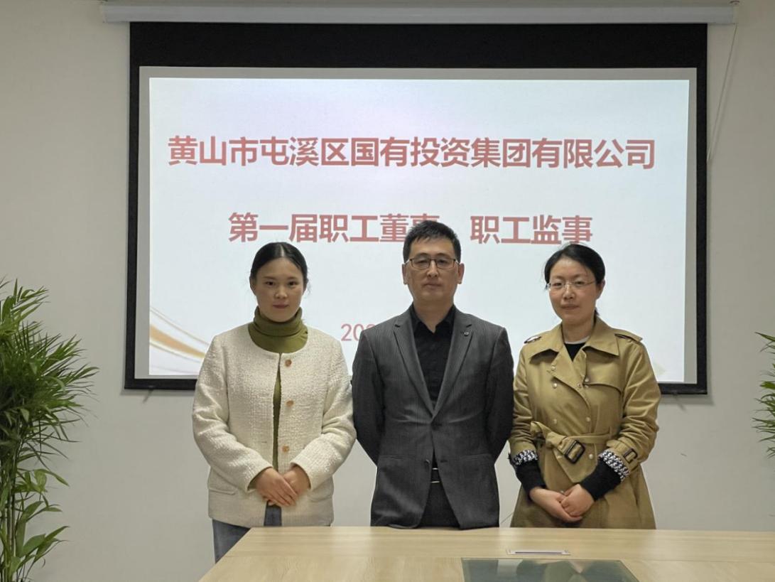 屯溪區(qū)國投集團(tuán)召開第一次職工代表大會(huì)選舉產(chǎn)生第一屆職工董事、職工監(jiān)事