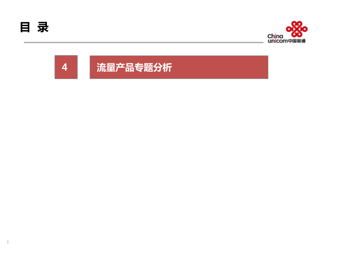移動互聯網流量產品專題分析介紹.ppt